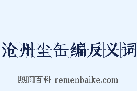 沧州尘缶编反义词是什么意思的图片